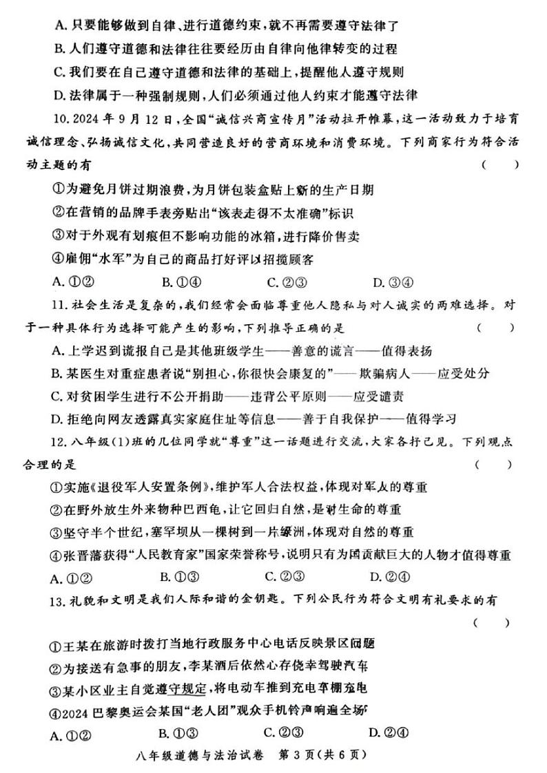 郑州市九校联考2024-2025学年八年级上学期期中道德与法治试卷及答案03