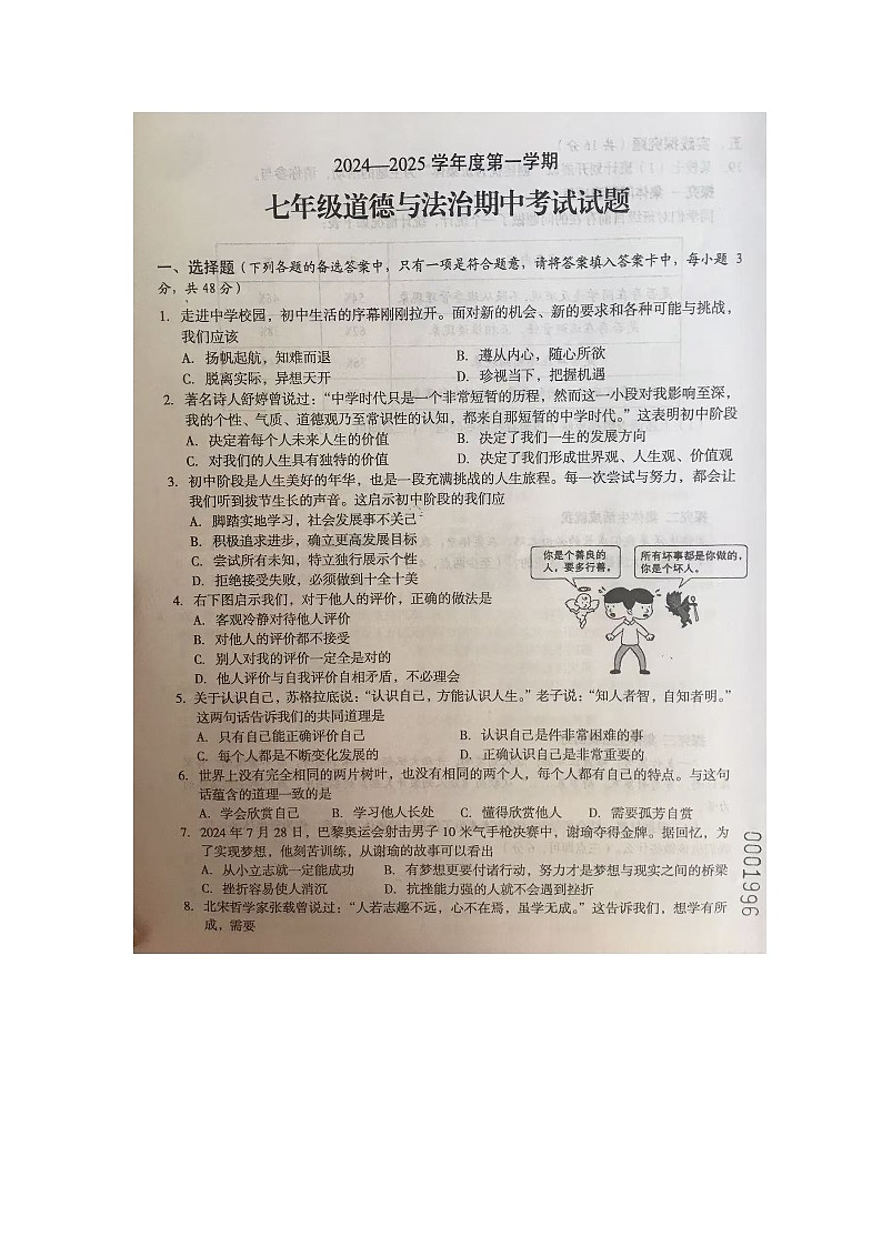 文昌市2024—2025学年度第一学期期中七年级道德与法治考试第1页