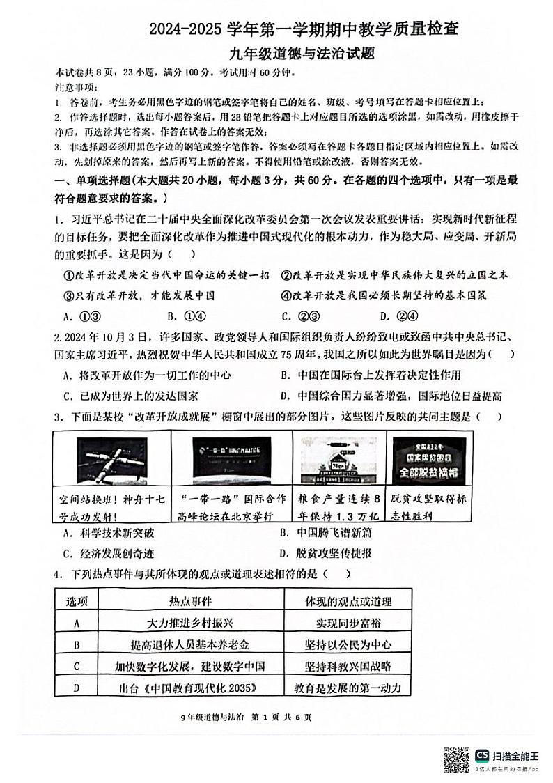 2024-2025学年第一学期九年级道法期中教学质量检查试卷第1页