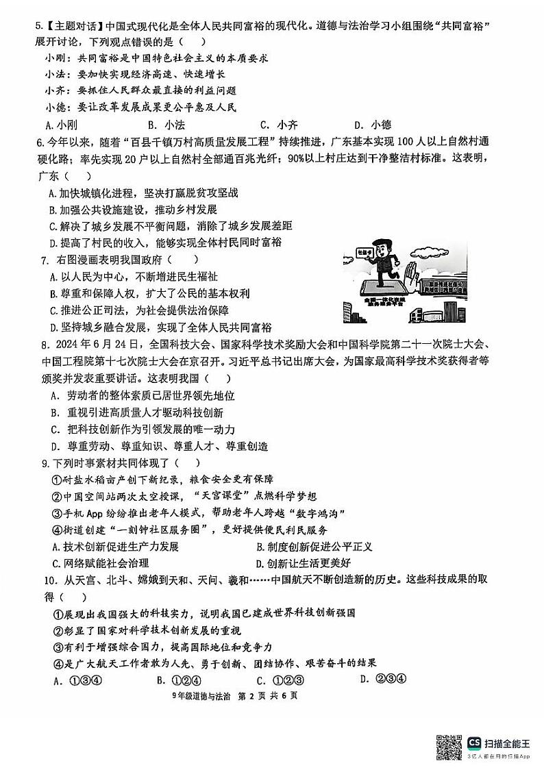 2024-2025学年第一学期九年级道法期中教学质量检查试卷第2页