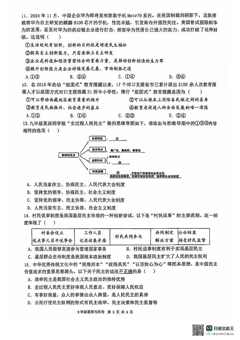 2024-2025学年第一学期九年级道法期中教学质量检查试卷第3页