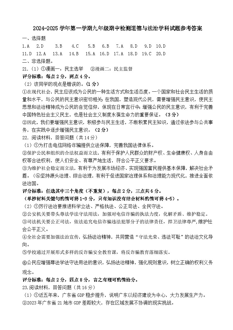 2024-2025 学年第一学期九年级期中检测道德与法治学科参考答案第1页