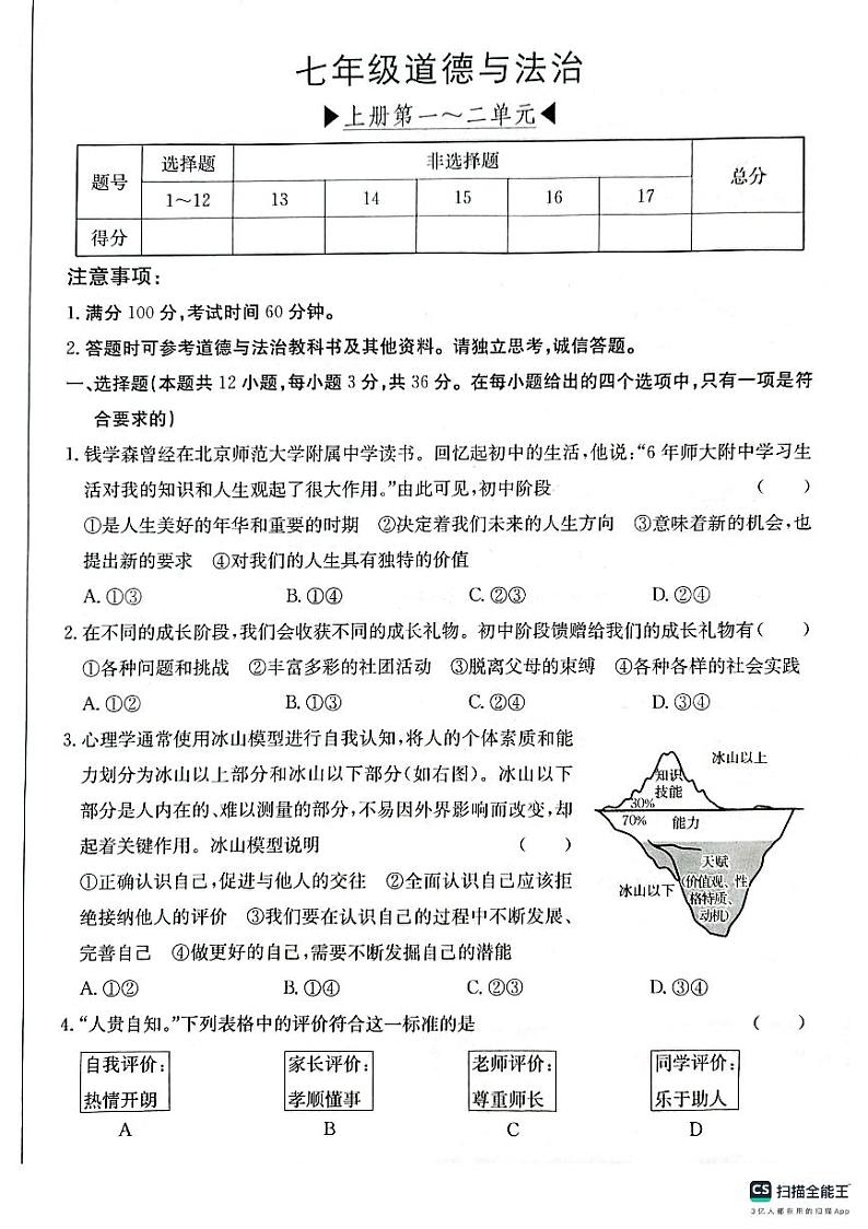 安徽省芜湖市无为市2024-2025学年上学期期中考试七年级道德与法治学试题（PDF版，含答案）第1页