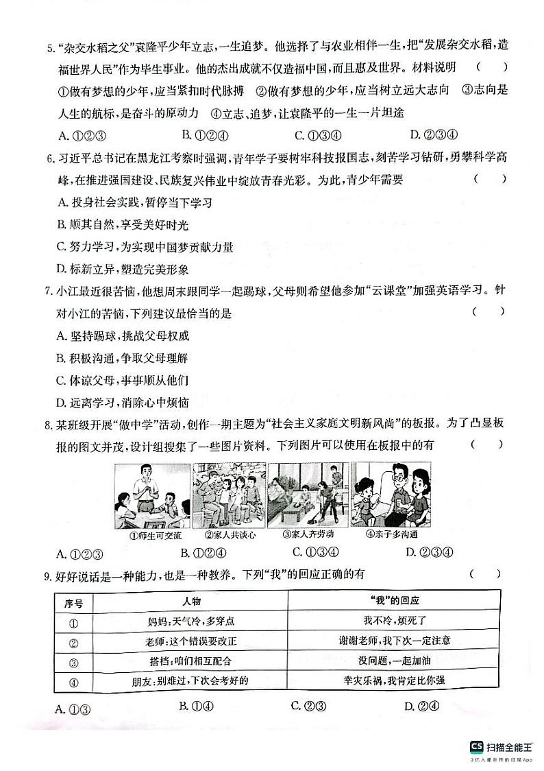 安徽省芜湖市无为市2024-2025学年上学期期中考试七年级道德与法治学试题（PDF版，含答案）第2页