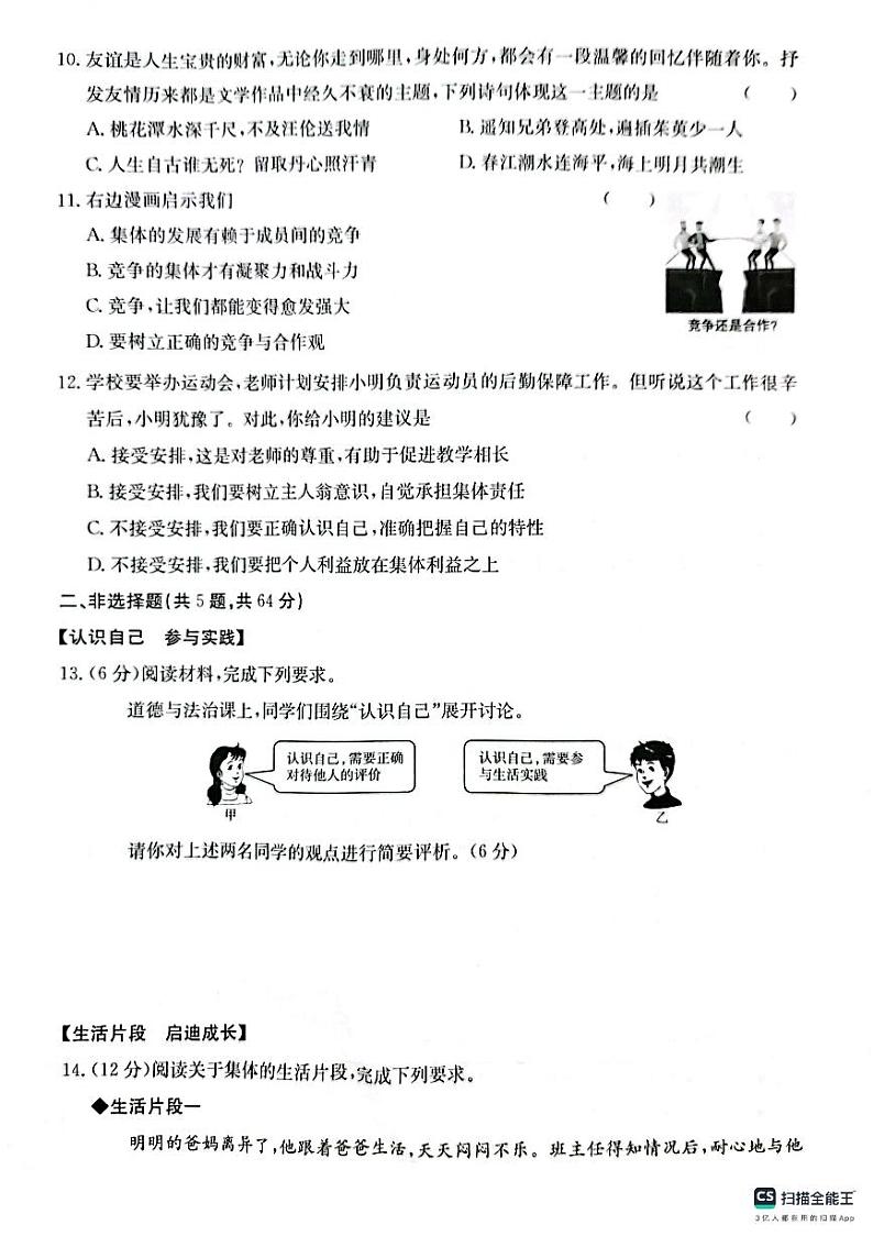安徽省芜湖市无为市2024-2025学年上学期期中考试七年级道德与法治学试题（PDF版，含答案）第3页