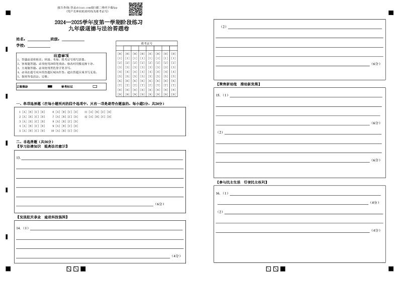2024—2025学年度第一学期阶段练习九年级道德与法治答题卷第1页