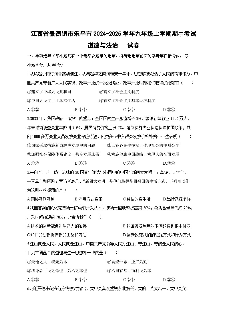 江西省景德镇市乐平市2024-2025学年九年级上学期期中考试道德与法治试卷第1页