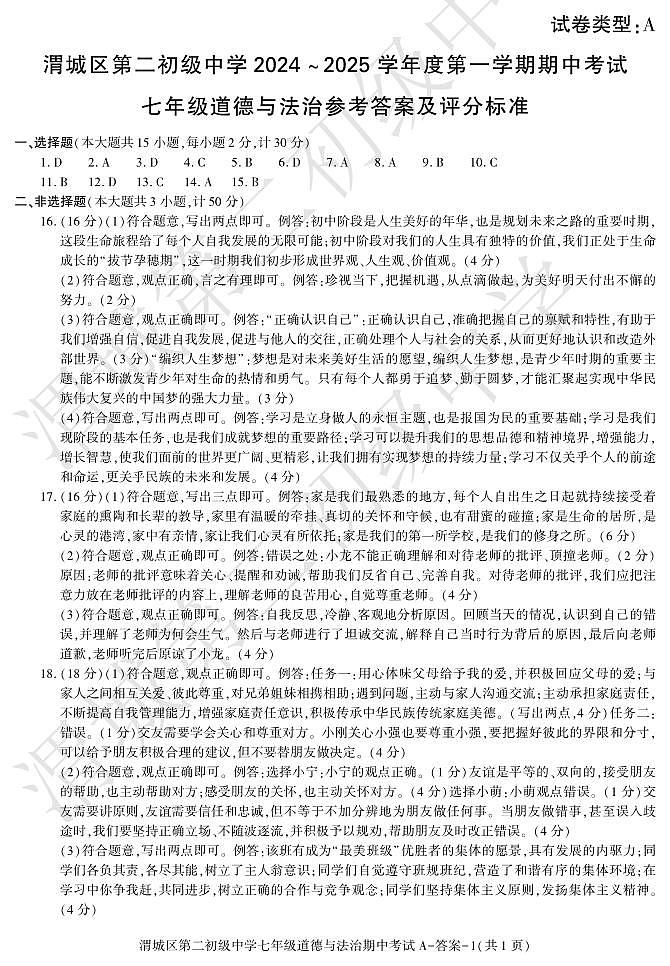 期中考试七年级道法渭城二初第1页