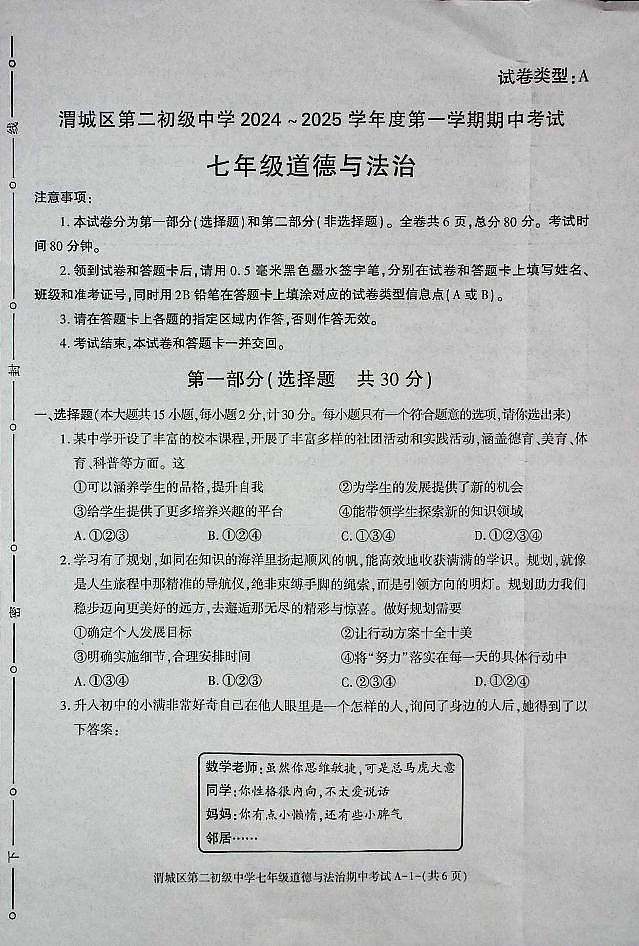 陕西省咸阳市渭城区七年级道法2024-2025年期中考试第1页