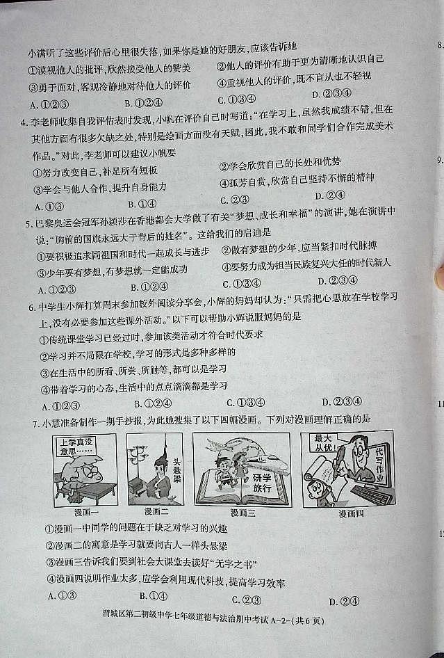 陕西省咸阳市渭城区七年级道法2024-2025年期中考试第2页