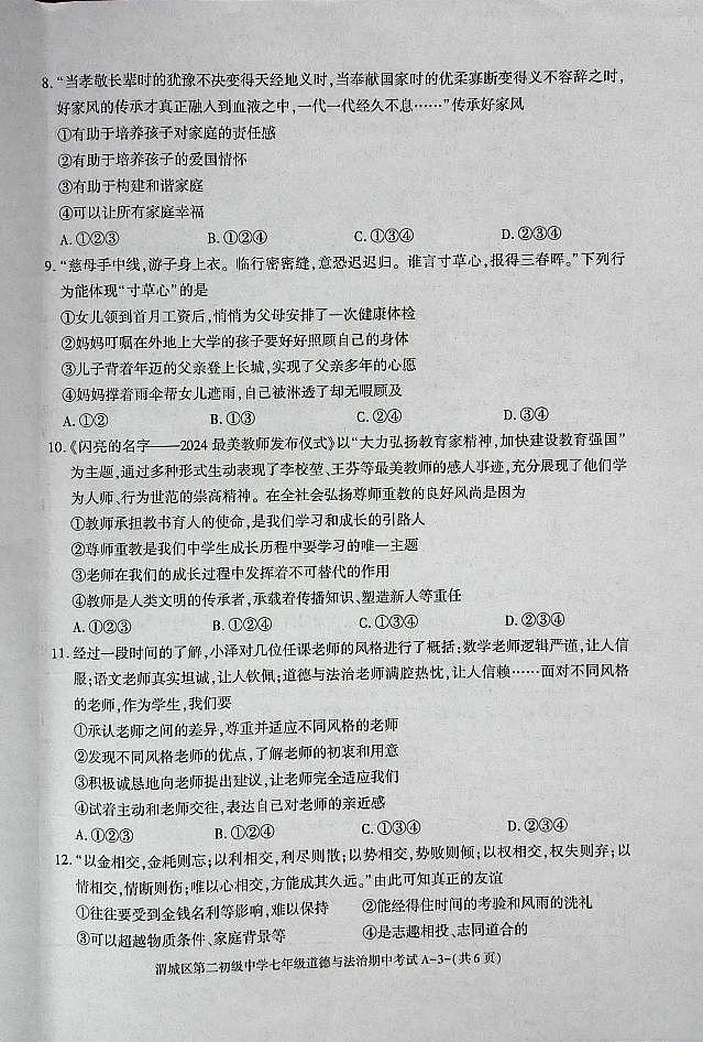 陕西省咸阳市渭城区七年级道法2024-2025年期中考试第3页