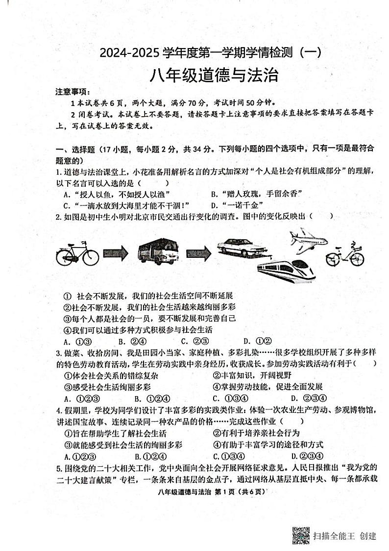 八年级道德与法治(1)第1页