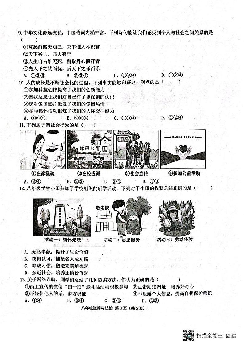 八年级道德与法治(1)第3页