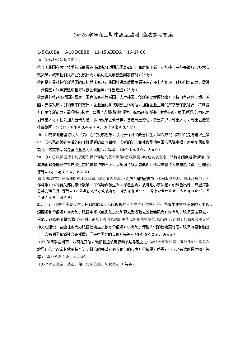 24-25九上道法期中试题答案第1页