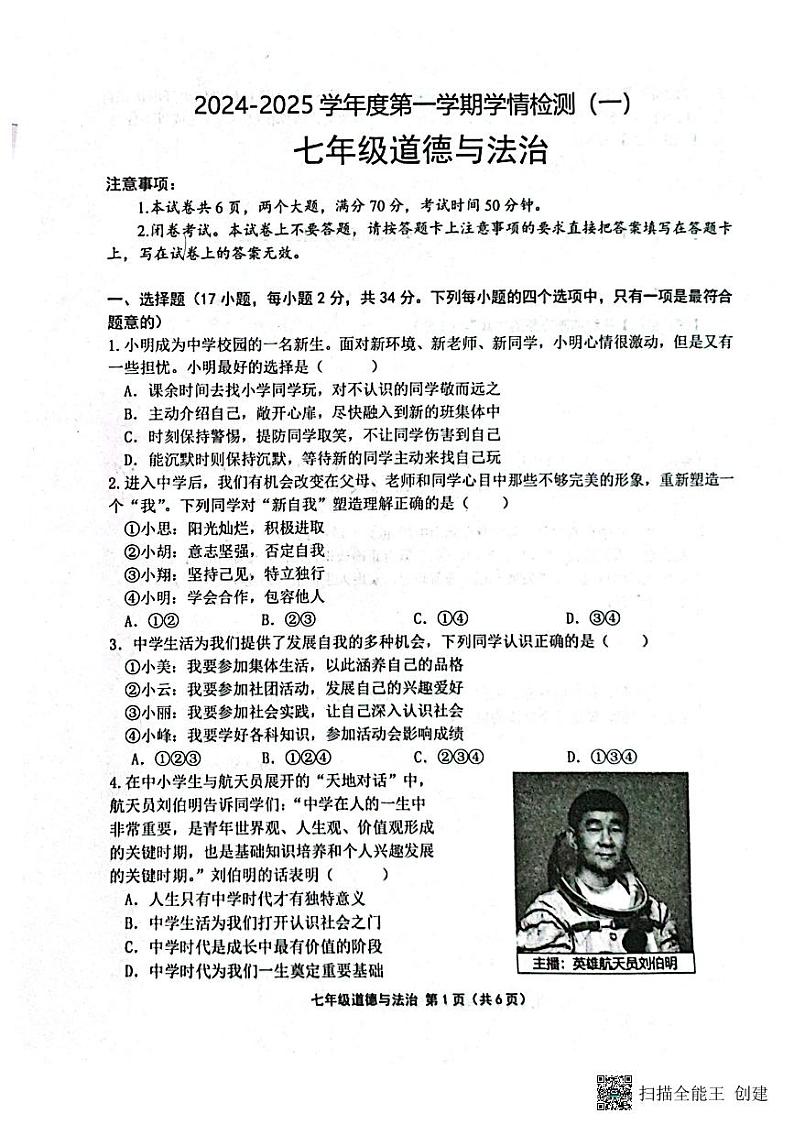 七年级道德与法治(1)第1页