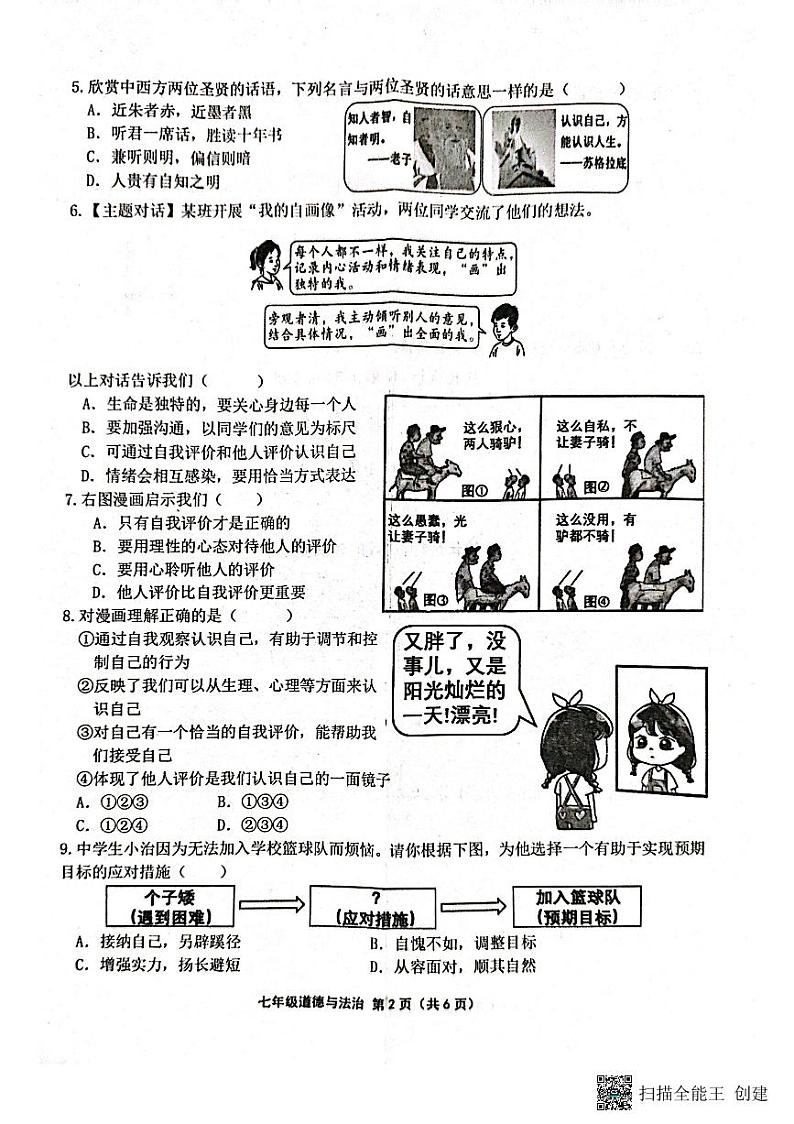 七年级道德与法治(1)第2页