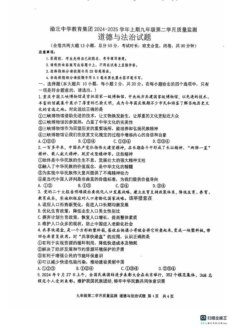 重庆市渝北中学教育集团2024-2025学年九年级上学期第二次月考（期中）道德与法治试卷第1页
