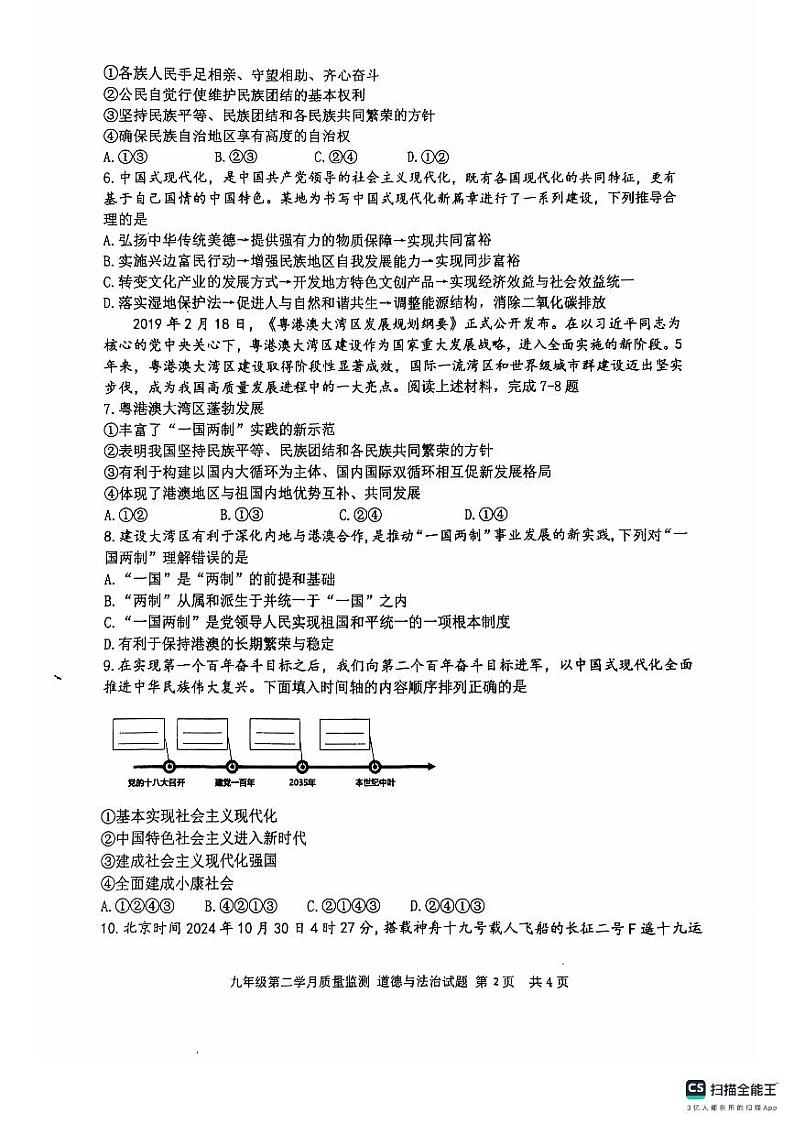 重庆市渝北中学教育集团2024-2025学年九年级上学期第二次月考（期中）道德与法治试卷第2页