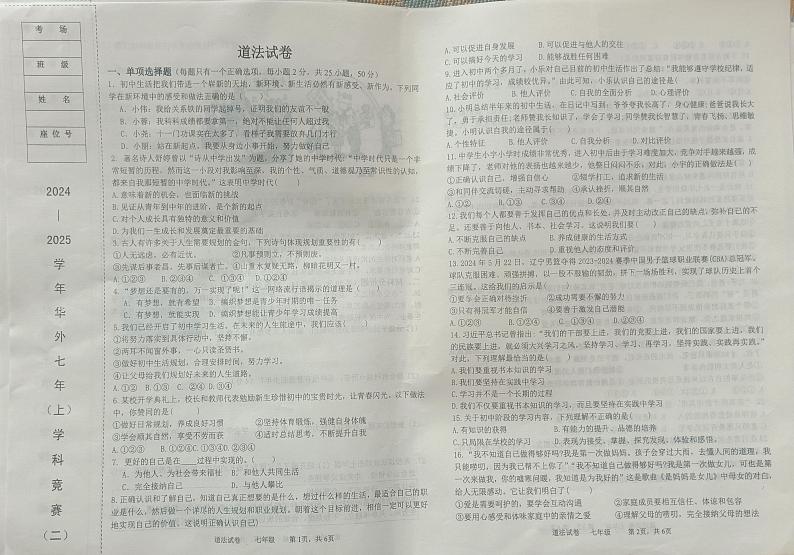 辽宁省鞍山市铁东区华育外国语实验学校2024-2025学年七年级上学期11月期中道德与法治试题第1页