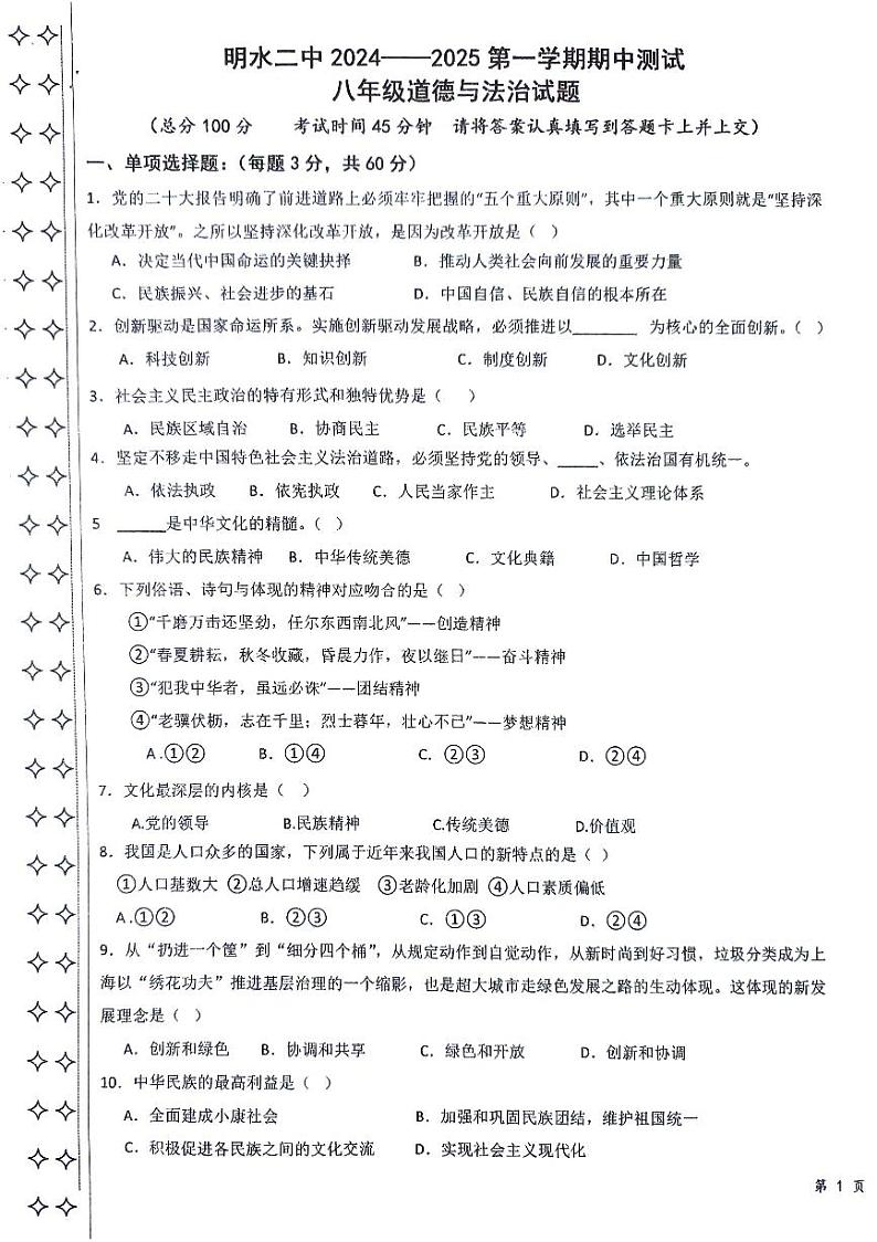 黑龙江省绥化市明水县第二中学2024-2025学年(五四学制)八年级上学期11月期中道德与法治试题01