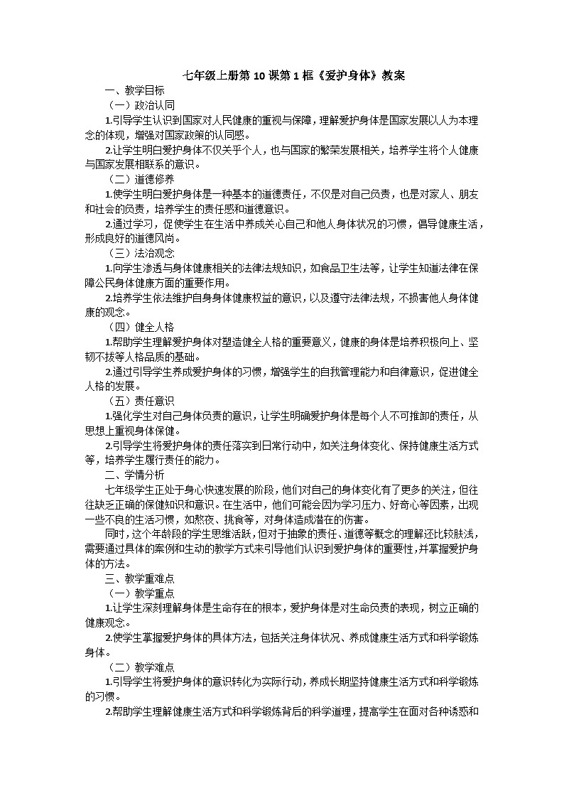 七年级上册第10课第1框《爱护身体》教案第1页