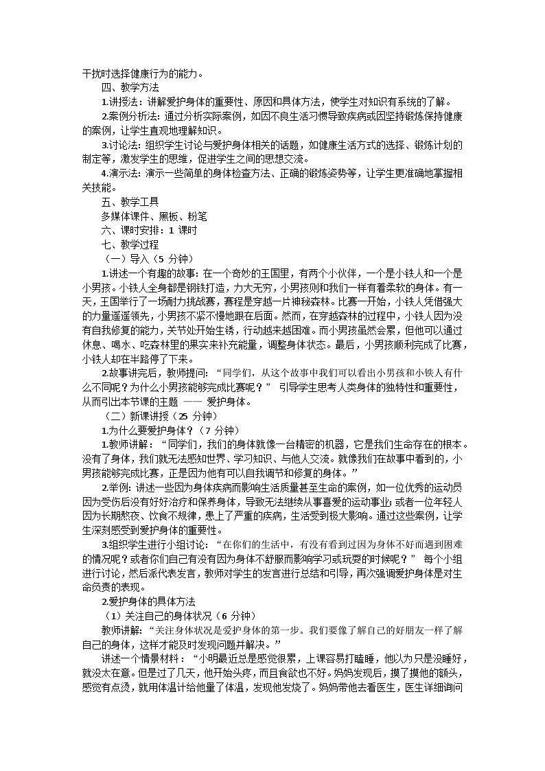 七年级上册第10课第1框《爱护身体》教案第2页