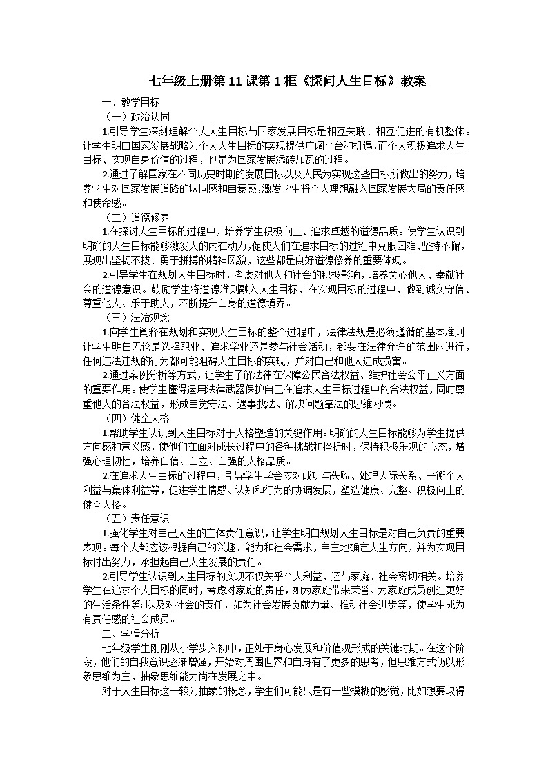 七年级上册第11课第1框《探问人生目标》教案第1页