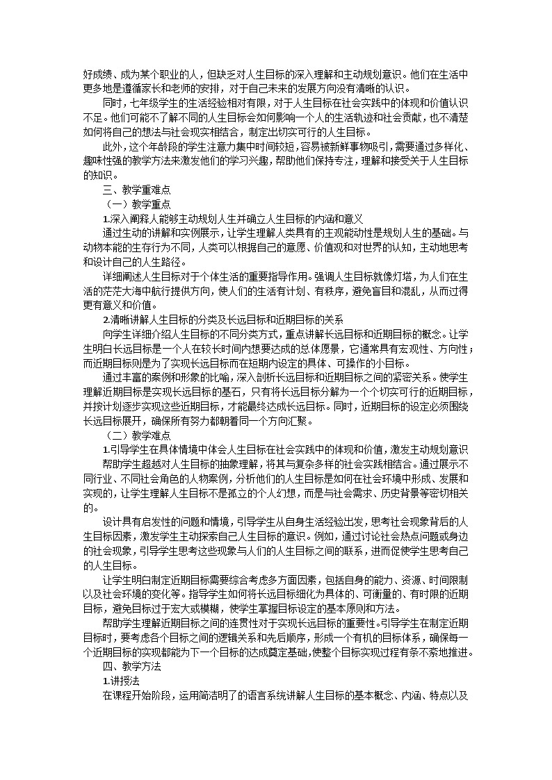七年级上册第11课第1框《探问人生目标》教案第2页