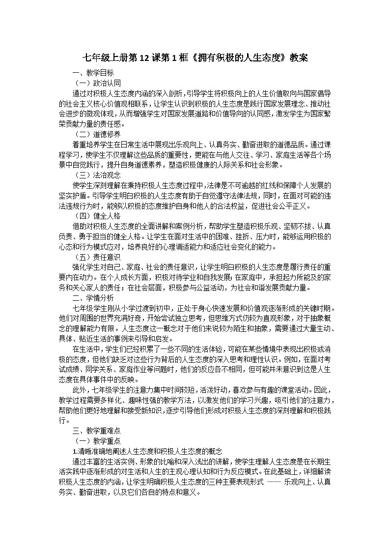 七年级上册第12课第1框《拥有积极的人生态度》教案第1页