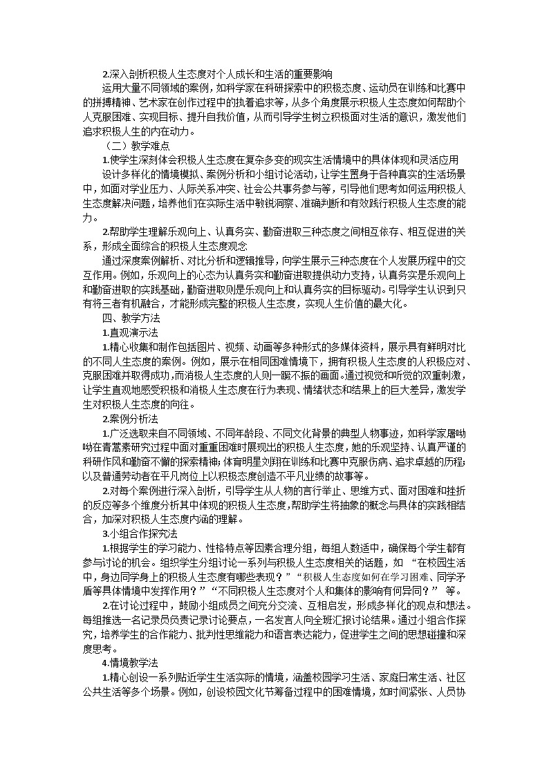 七年级上册第12课第1框《拥有积极的人生态度》教案第2页