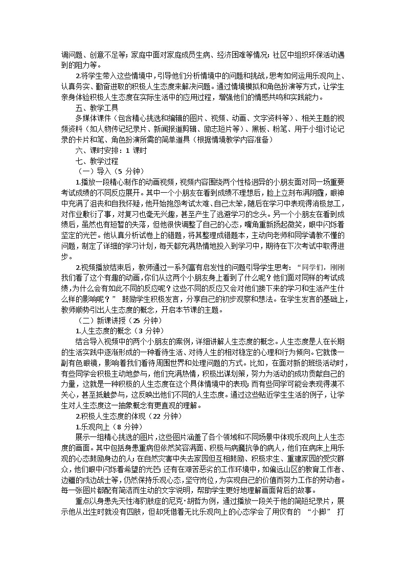 七年级上册第12课第1框《拥有积极的人生态度》教案第3页