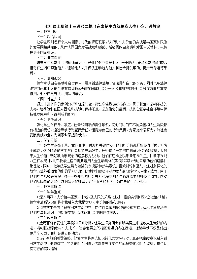 七年级上册第十三课第二框《在奉献中成就精彩人生》公开课教案01