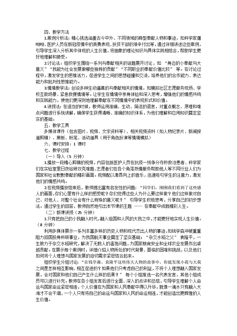 七年级上册第十三课第二框《在奉献中成就精彩人生》公开课教案02