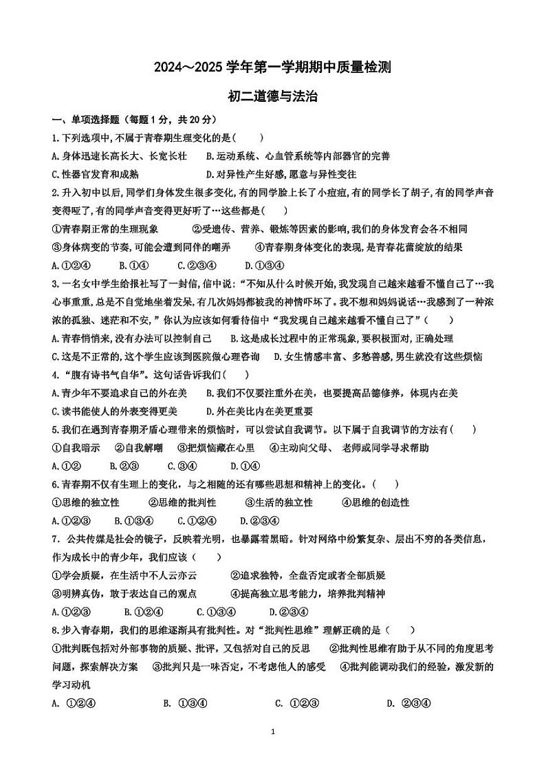 初二道德与法治期中质量检测题第1页