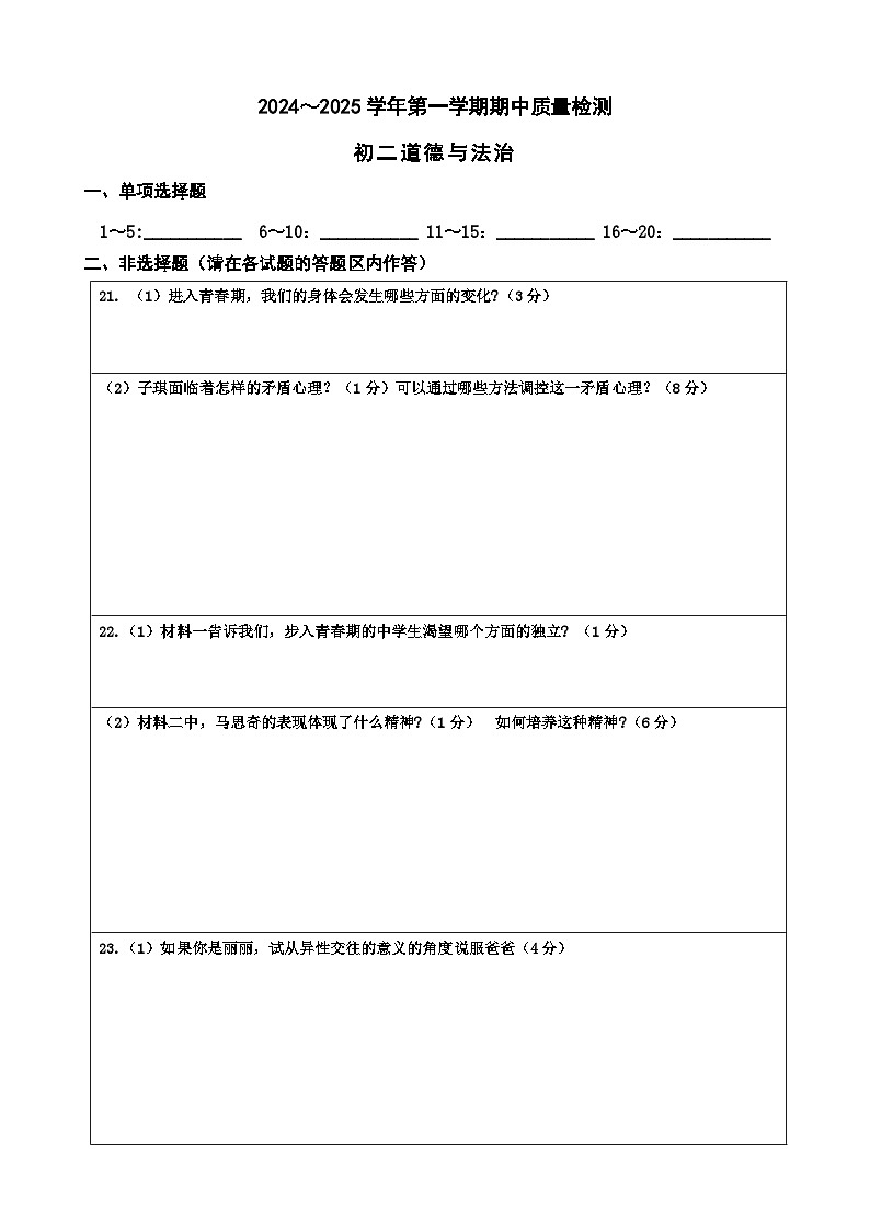初二道德与法治期中质量答题卡第1页