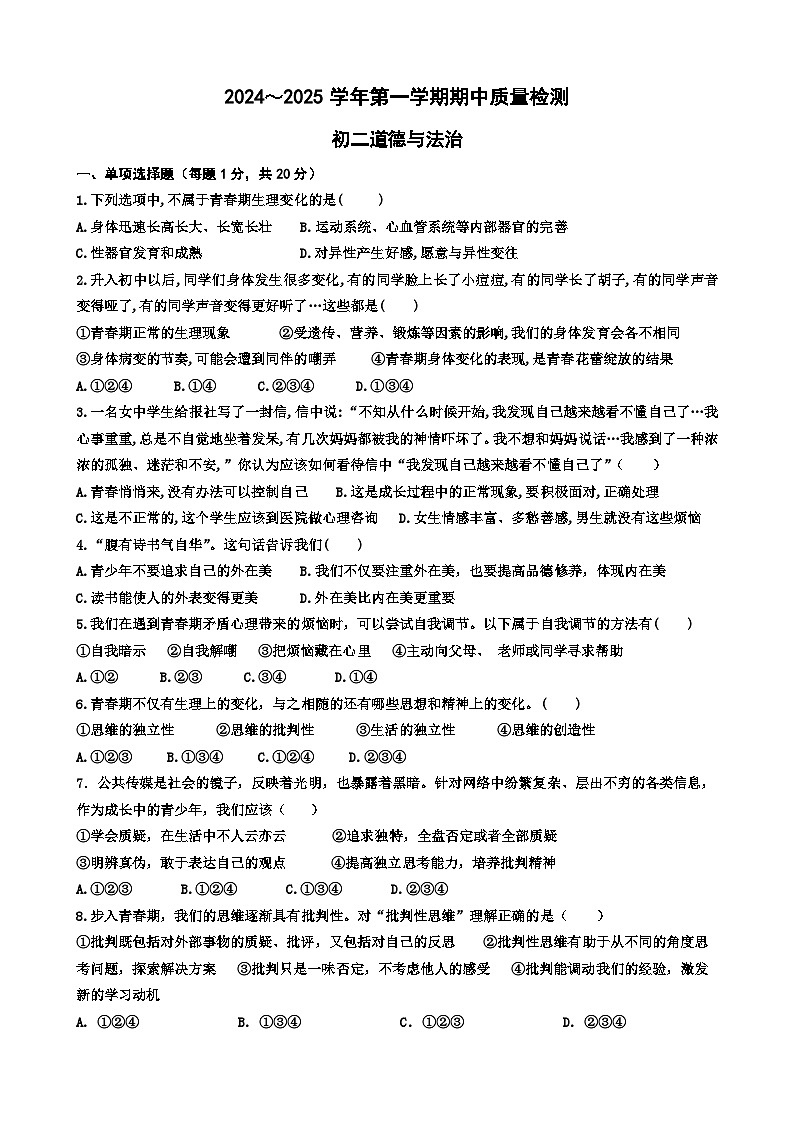 山东省威海市文登区乡镇（五四制）2024-2025学年七年级上学期期中考试道德与法治试题第1页