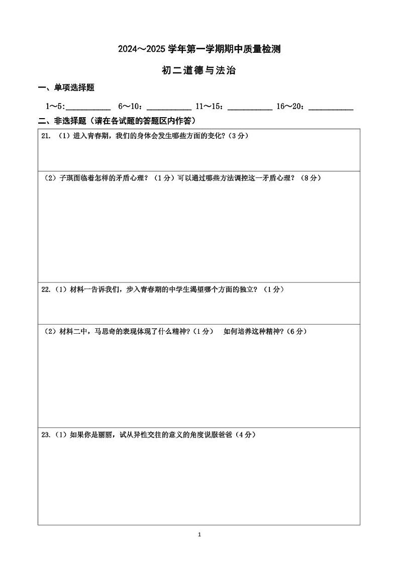 初二道德与法治期中质量答题卡第1页