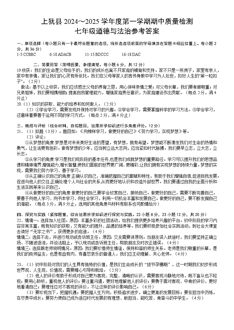 参考答案  七年级期中道德与法治--第1页