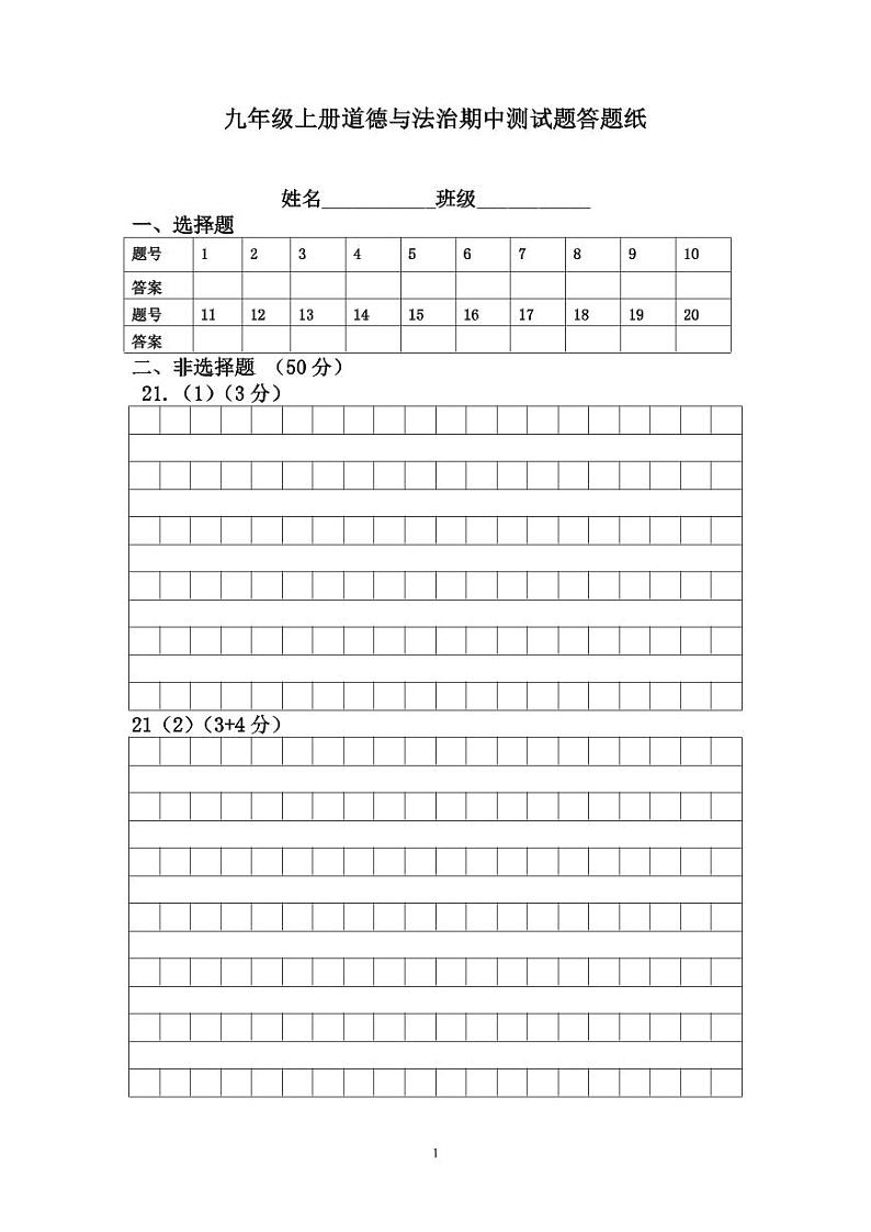 山东省威海市文登区乡镇（五四制）2024-2025学年九年级上学期期中考试道德与法治试题01