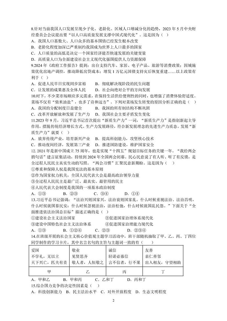 山东省威海市文登区乡镇（五四制）2024-2025学年九年级上学期期中考试道德与法治试题02