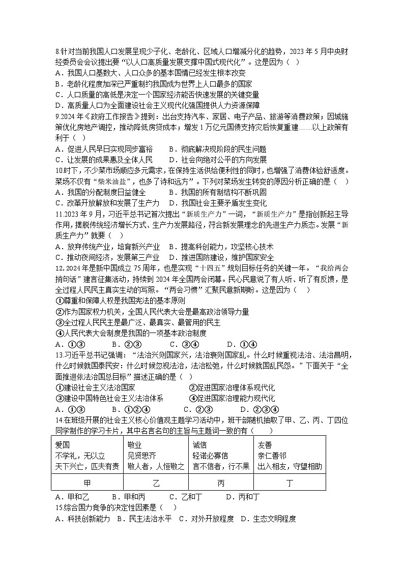 山东省威海市文登区乡镇（五四制）2024-2025学年九年级上学期期中考试道德与法治试题02