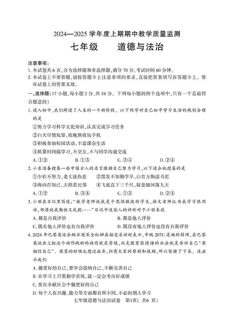 7年级（上）期中道德与法治第1页