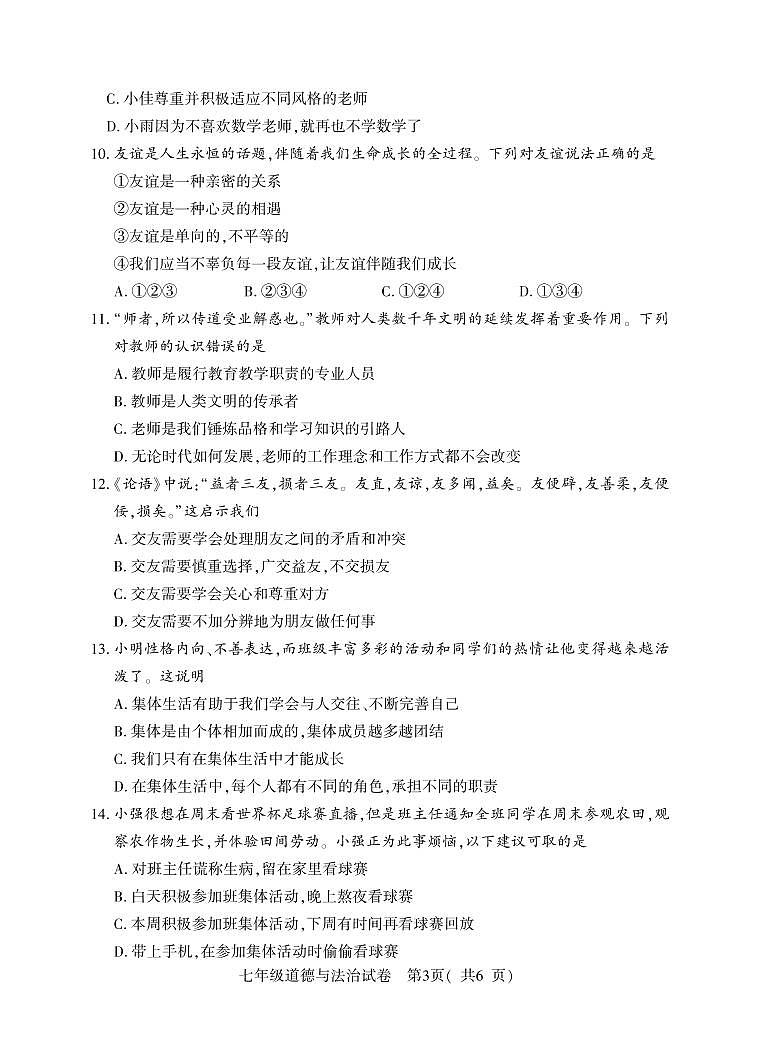 7年级（上）期中道德与法治第3页