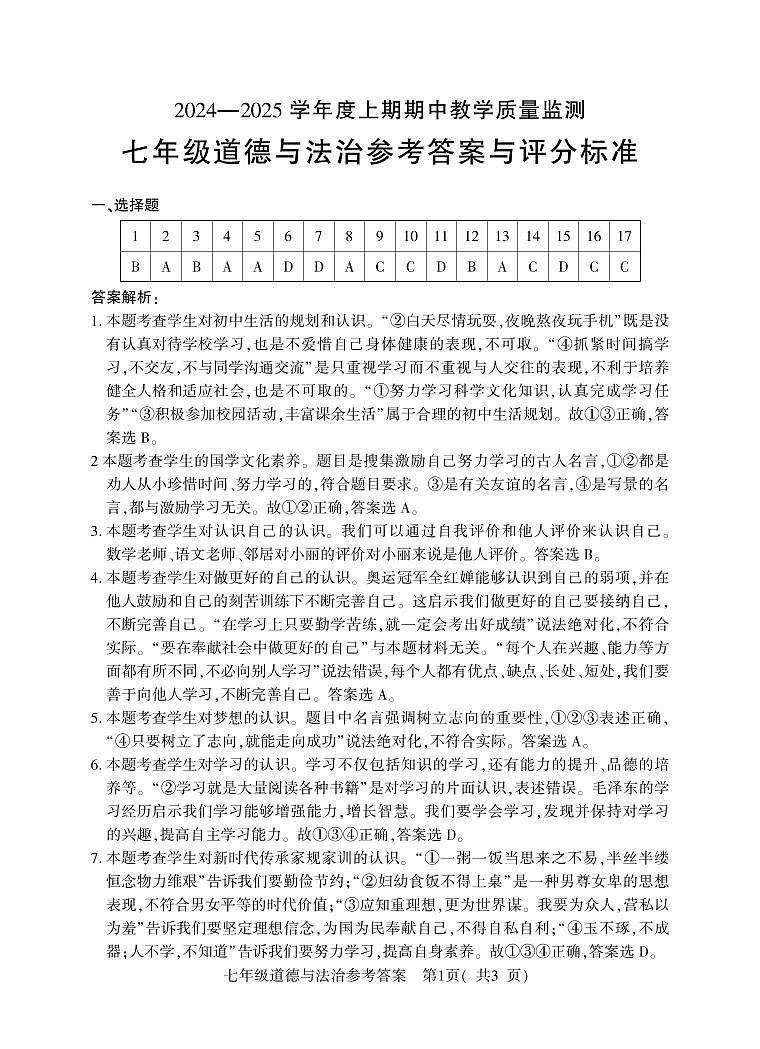 7年级（上）期中道德与法治答案第1页