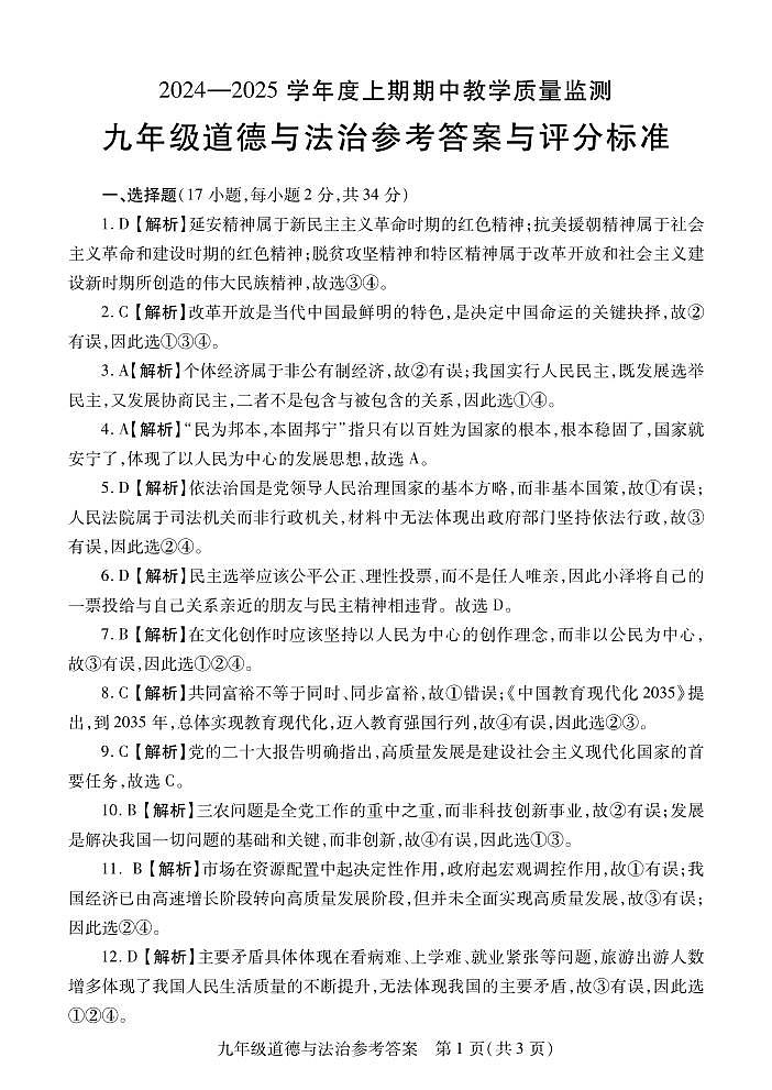 河南省信阳市潢川县2024-2025学年九年级上学期期中教学质量监测道德与法治试题01