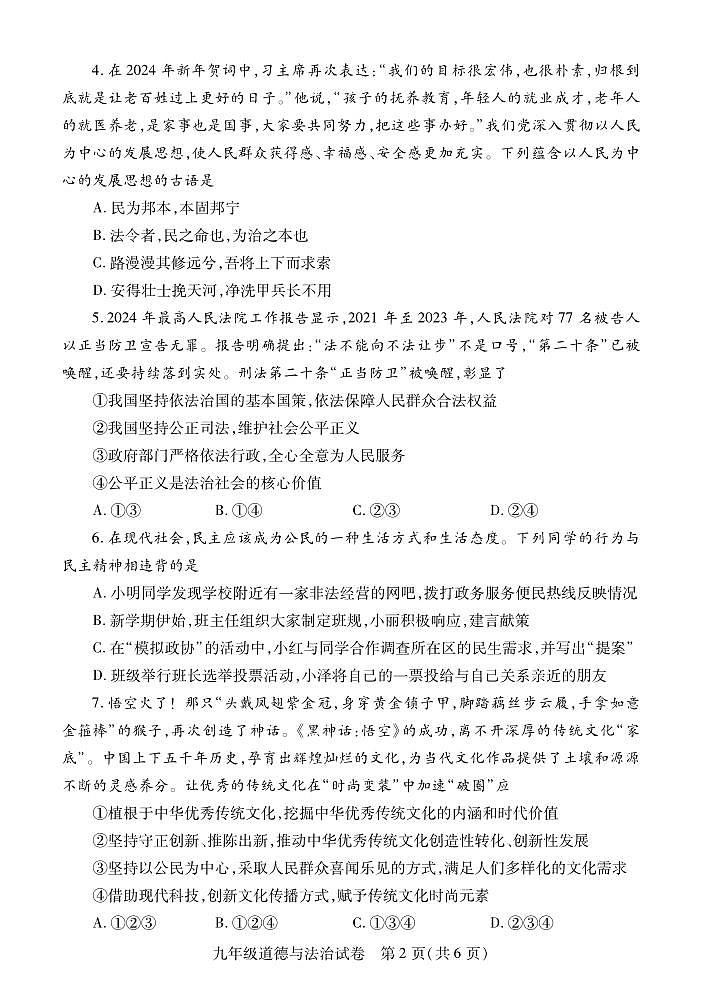 河南省信阳市潢川县2024-2025学年九年级上学期期中教学质量监测道德与法治试题02