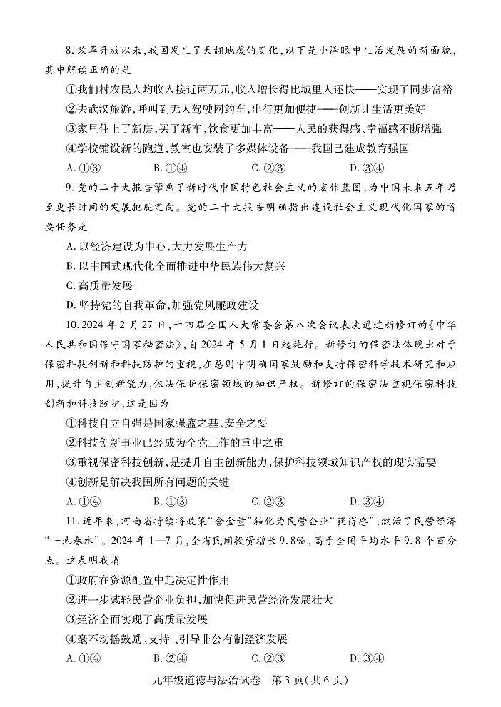 河南省信阳市潢川县2024-2025学年九年级上学期期中教学质量监测道德与法治试题03