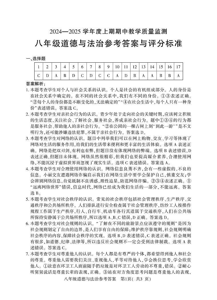 8年级（上）期中道德与法治答案第1页