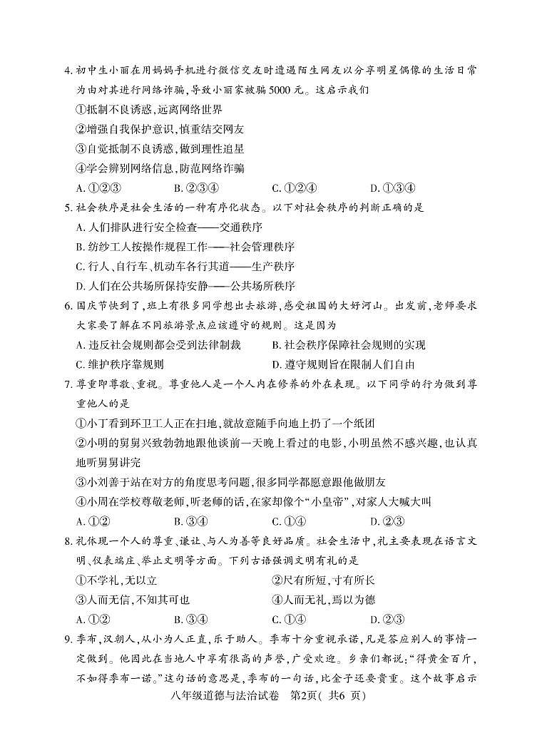 8年级（上）期中道德与法治第2页