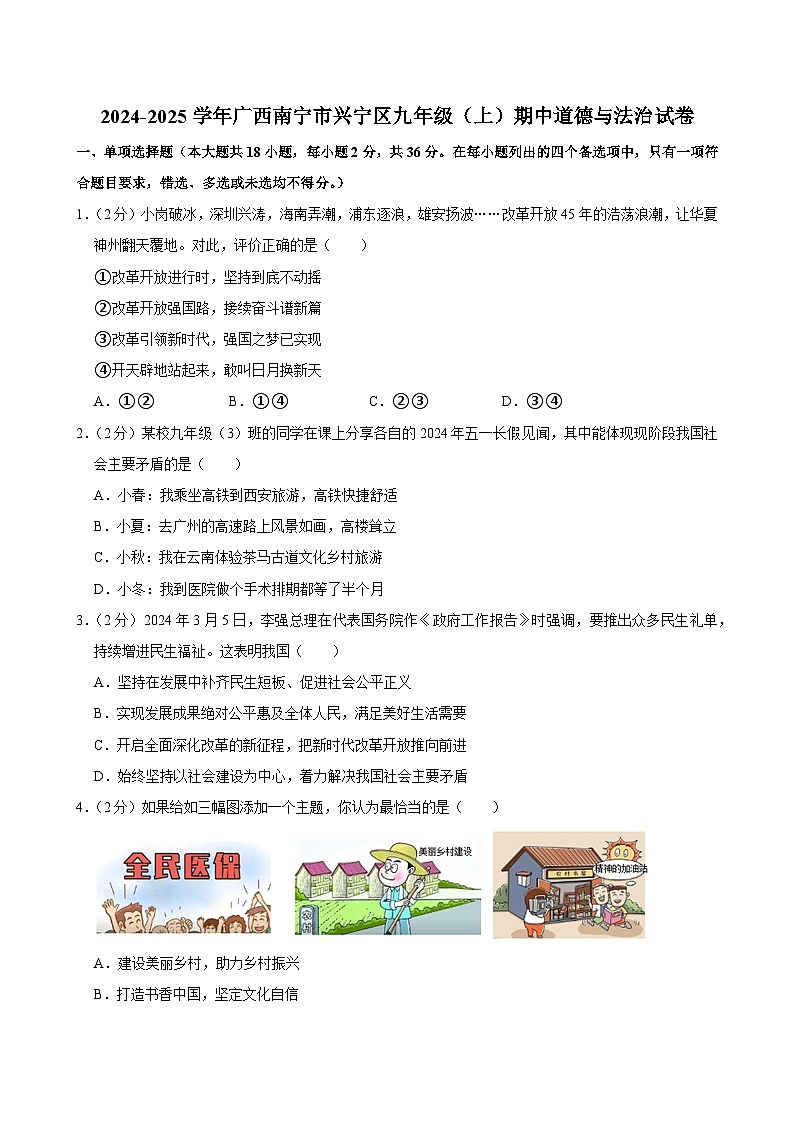 2024-2025学年广西南宁市兴宁区九年级（上）期中道德与法治试卷第1页